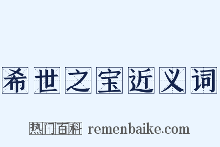 希世之宝近义词是什么意思的图片